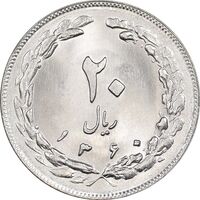 سکه 20 ریال 1360 - MS64 - جمهوری اسلامی