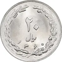 سکه 20 ریال 1360 - MS64 - جمهوری اسلامی