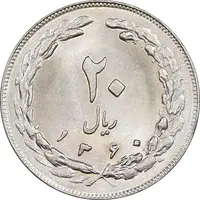 سکه 20 ریال 1360 - MS63 - جمهوری اسلامی