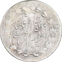 سکه شاهی بدون تاریخ - ارور چرخش 180 درجه - VF30 - مظفرالدین شاه