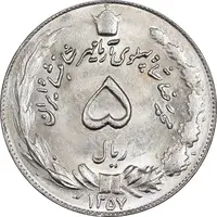 سکه 5 ریال 1357 آریامهر - MS63 - محمد رضا شاه