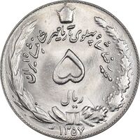 سکه 5 ریال 1357 آریامهر - MS64 - محمد رضا شاه
