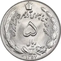سکه 5 ریال 1357 آریامهر - MS64 - محمد رضا شاه