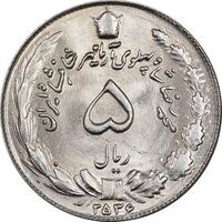 سکه 5 ریال 2536 آریامهر - MS64 - محمد رضا شاه