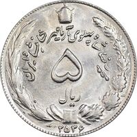 سکه 5 ریال 2536 آریامهر - MS63 - محمد رضا شاه