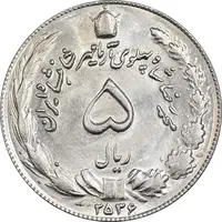 سکه 5 ریال 2536 آریامهر - MS63 - محمد رضا شاه