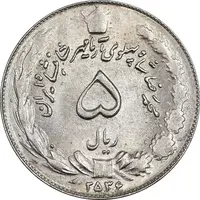 سکه 5 ریال 2536 آریامهر - MS62 - محمد رضا شاه