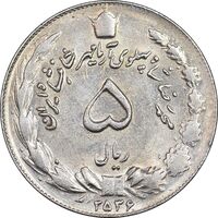 سکه 5 ریال 2536 آریامهر - MS62 - محمد رضا شاه