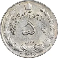 سکه 5 ریال 2536 آریامهر - MS62 - محمد رضا شاه