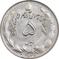 سکه 5 ریال 2536 آریامهر - AU58 - محمد رضا شاه