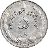 سکه 5 ریال 2536 آریامهر - AU58 - محمد رضا شاه