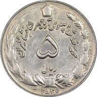 سکه 5 ریال 2536 آریامهر - AU55 - محمد رضا شاه