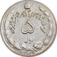 سکه 5 ریال 2536 آریامهر - AU50 - محمد رضا شاه