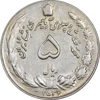 سکه 5 ریال 2536 آریامهر - AU50 - محمد رضا شاه