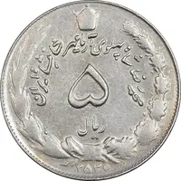سکه 5 ریال 2536 آریامهر - EF45 - محمد رضا شاه