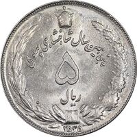 سکه 5 ریال 2535 پنجاهمین سال - MS63 - محمد رضا شاه