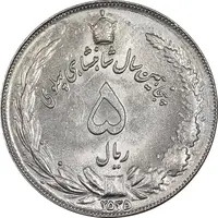 سکه 5 ریال 2535 پنجاهمین سال - MS63 - محمد رضا شاه