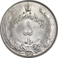 سکه 5 ریال 2535 پنجاهمین سال - MS63 - محمد رضا شاه