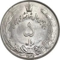 سکه 5 ریال 2535 پنجاهمین سال - MS63 - محمد رضا شاه