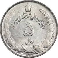 سکه 5 ریال 2535 پنجاهمین سال - MS61 - محمد رضا شاه
