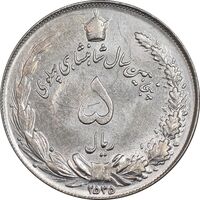 سکه 5 ریال 2535 پنجاهمین سال - MS61 - محمد رضا شاه