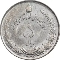سکه 5 ریال 2535 پنجاهمین سال - MS61 - محمد رضا شاه
