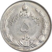 سکه 5 ریال 2535 پنجاهمین سال - MS61 - محمد رضا شاه