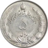 سکه 5 ریال 2535 پنجاهمین سال - MS61 - محمد رضا شاه