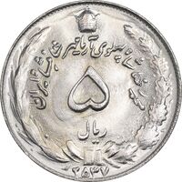 سکه 5 ریال 2537 آریامهر - MS64 - محمد رضا شاه