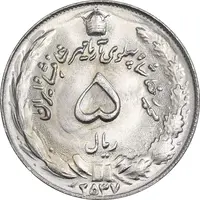 سکه 5 ریال 2537 آریامهر - MS64 - محمد رضا شاه