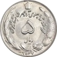 سکه 5 ریال 2537 آریامهر - MS62 - محمد رضا شاه