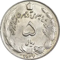 سکه 5 ریال 2537 آریامهر - MS62 - محمد رضا شاه