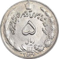 سکه 5 ریال 2537 آریامهر - AU55 - محمد رضا شاه