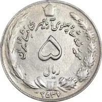 سکه 5 ریال 2537 آریامهر - AU55 - محمد رضا شاه