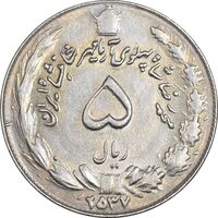 سکه 5 ریال 2537 آریامهر - AU50 - محمد رضا شاه