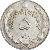 سکه 5 ریال 2537 آریامهر - AU50 - محمد رضا شاه