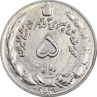 سکه 5 ریال 2537 آریامهر - EF45 - محمد رضا شاه
