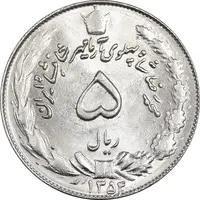 سکه 5 ریال 1354 آریامهر - MS63 - محمد رضا شاه