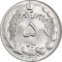 سکه 5 ریال 1354 آریامهر - MS63 - محمد رضا شاه