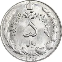 سکه 5 ریال 1354 آریامهر - MS63 - محمد رضا شاه