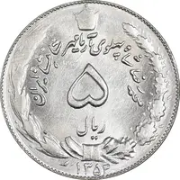 سکه 5 ریال 1354 آریامهر - MS61 - محمد رضا شاه