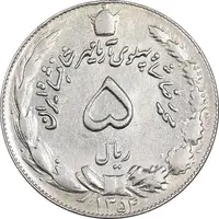 سکه 5 ریال 1354 آریامهر - EF45 - محمد رضا شاه