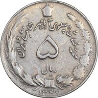 سکه 5 ریال 1349 آریامهر - EF45 - محمد رضا شاه