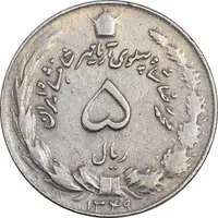 سکه 5 ریال 1349 آریامهر - EF45 - محمد رضا شاه