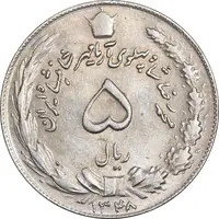 سکه 5 ریال 1348 آریامهر - MS61 - محمد رضا شاه