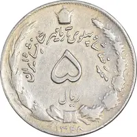 سکه 5 ریال 1348 آریامهر - VF30 - محمد رضا شاه