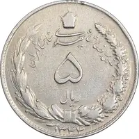 سکه 5 ریال 1344 - VF35 - محمد رضا شاه