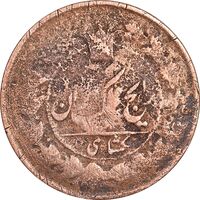 سکه 1 شاهی بدون تاریخ - F - ناصرالدین شاه