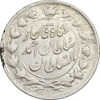 سکه 2 قران 1327 - با تاج محمد علی - AU55 - احمد شاه