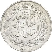 سکه 2 قران 1329 - AU58 - احمد شاه